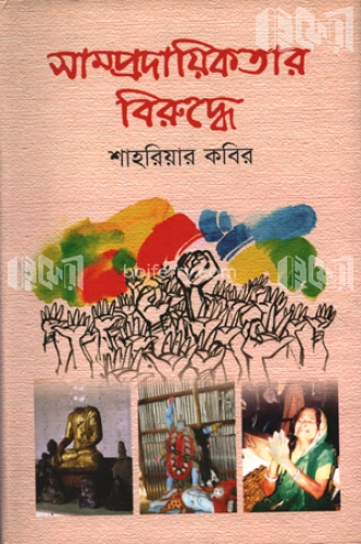 সাম্প্রদায়িকতার বিরুদ্ধে