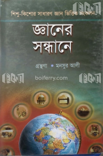 জ্ঞানের সন্ধানে