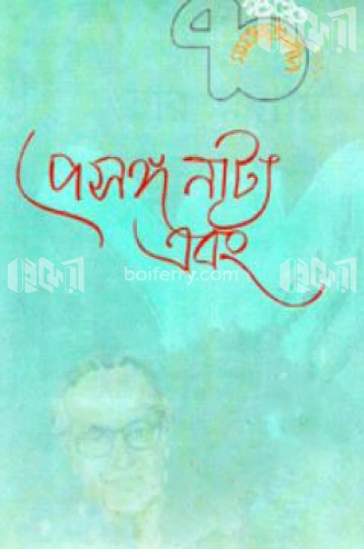 প্রসঙ্গ নাট্য এবং