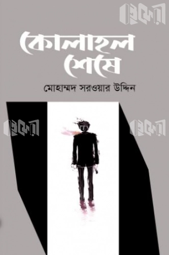 কোলাহল শেষে