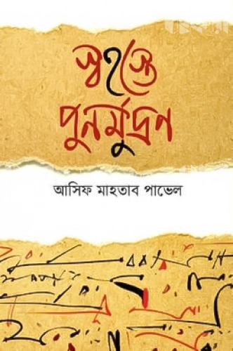 স্বহস্তে পুনর্মুদ্রণ