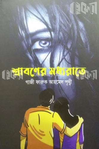 শ্রাবণের মধ্যরাতে