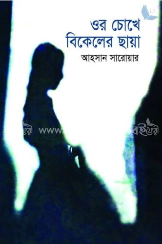 ওর চোখে বিকেলের ছায়া