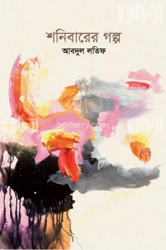 শনিবারের গল্প