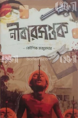 নীবারসপ্তক