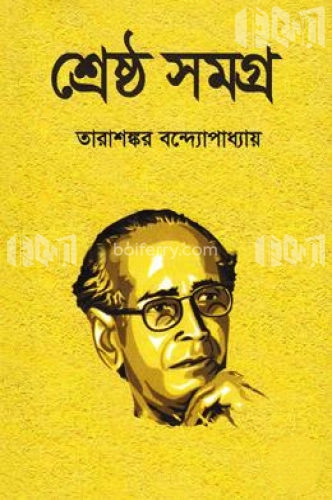 শ্রেষ্ঠ সমগ্র