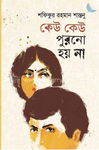 কেউ কেউ পুরনো হয় না