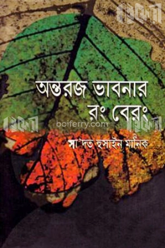 অন্তরজ ভাবনার রং বেরং