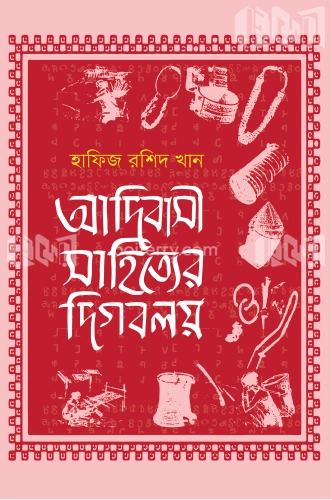 আদিবাসী সাহিত্যের দিগবলয়