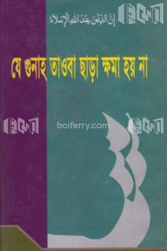 যে গুনাহ তাওবা ছাড়া ক্ষমা হয় না