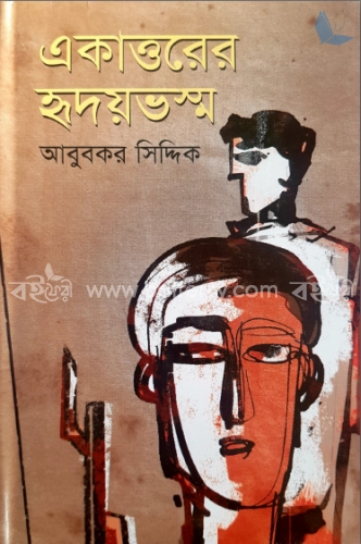 একাত্তরের হৃদয়ভস্ম