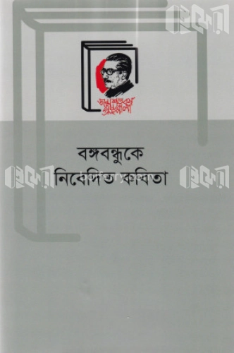 বঙ্গবন্ধুকে নিবেদিত কবিতা