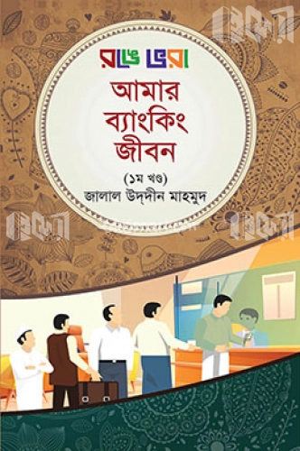 রঙে ভরা আমার ব্যাংকিং জীবন (১ম খণ্ড)