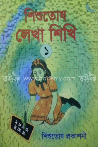 শিশুতোষ লেখা শিখি-১