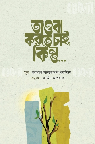 তাওবা করতে চাই, কিন্তু…