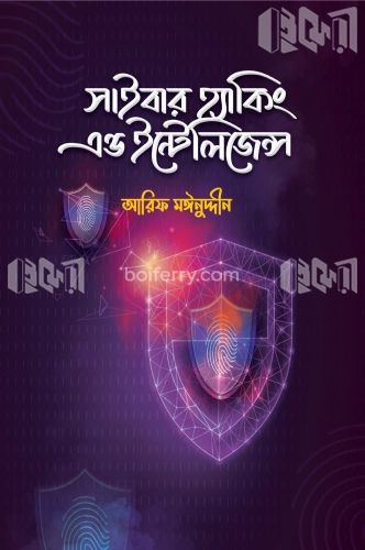 সাইবার হ্যাকিং এন্ড ইন্টেলিজেন্স