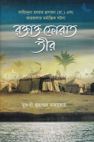 রক্তাক্ত ফোরাত তীর