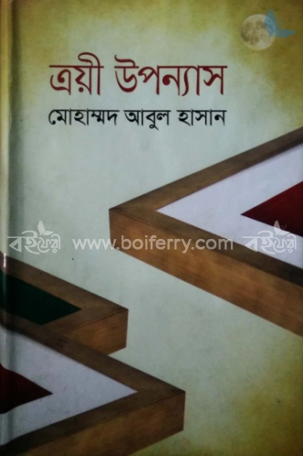 ত্রয়ী উপন্যাস