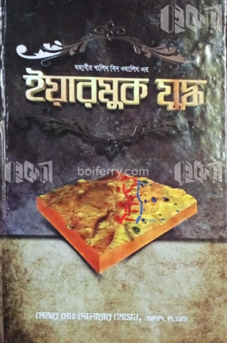 মহাবীর খালিদ বিন ওয়ালিদ এর ইয়ারমুক যুদ্ধ