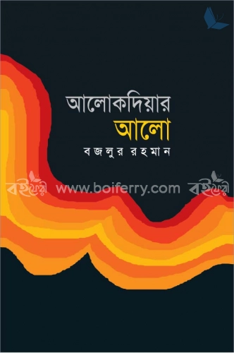 আলোকদিয়ার আলো