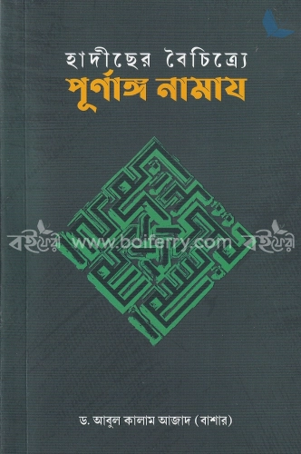 হাদীছের বৈচিত্র্যে পূর্ণাঙ্গ নামায