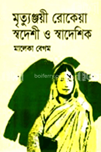 মৃত্যুঞ্জয়ী রোকেয়া স্বদেশী ও স্বাদেশিক