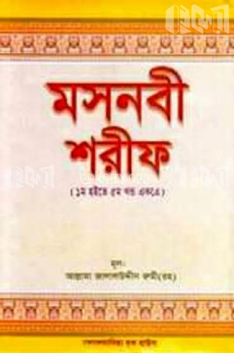 মসনবী শরীফ (১ম হইতে ৫ম খন্ড একত্রে)