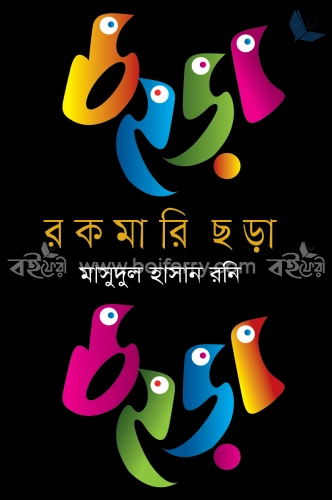 রকমারি ছড়া