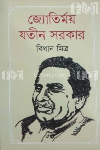 জ্যোতির্ময় যতীন সরকার