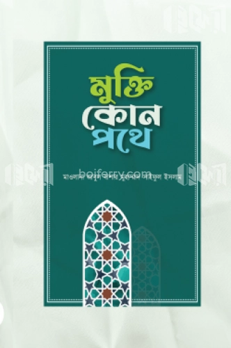 মুক্তি কোন পথে