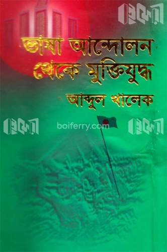 ভাষা আন্দোলন থেকে মুক্তিযুদ্ধ