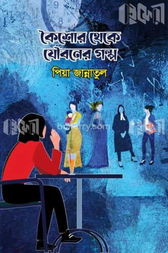 কৈশোর থেকে যৌবনের গল্প