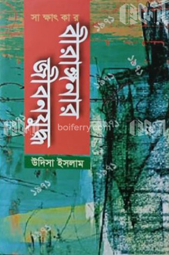 বীরাঙ্গনার জীবন যুদ্ধ