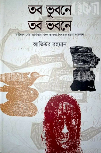 তব ভুবনে তব ভবনে