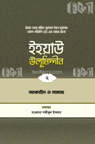 ইহয়াউ উলূমিদ্দীন - ২ (আকাইদ ও নামায)