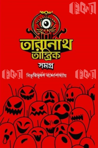 তারানাথ তান্ত্রিক সমগ্র