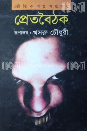 প্রেতবৈঠক