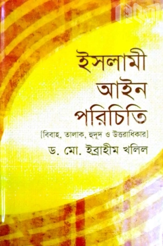 ইসলামী আইন পরিচিতি