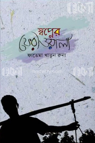 স্বপ্নের ফেরীওয়ালা