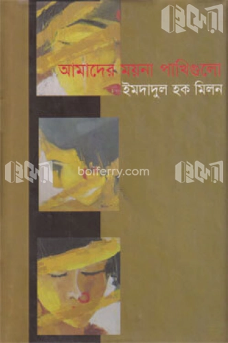 আমাদের ময়না পাখিগুলো