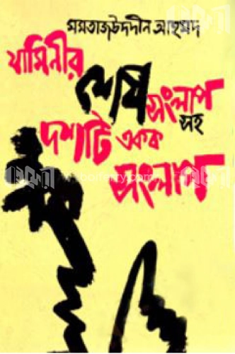 যামিনীর শেষ সংলাপসহ দশটি একক সংলাপ