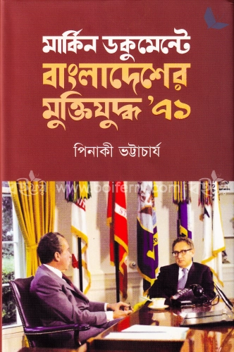 মার্কিন ডকুমেন্টে বাংলাদেশের মুক্তিযুদ্ধ ৭১