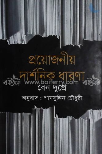 প্রয়োজনীয় দার্শনিক ধারণা