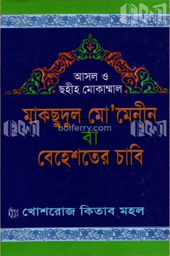 মাকছুদুল মো’মেনিন বা বেহেশতের চাবি (বড় সাইজ)