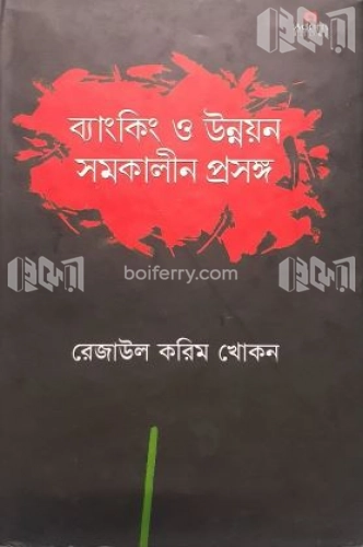 ব্যাংকিং ও উন্নয়ন সমকালীন প্রসঙ্গ