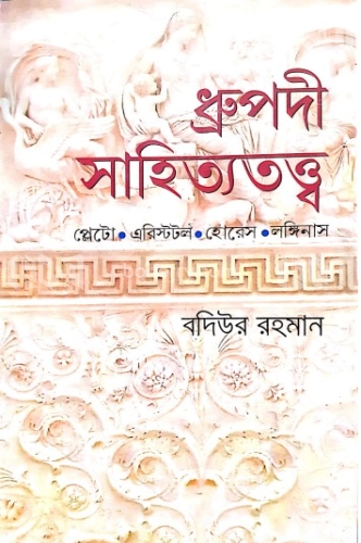 ধ্রুপদী সাহিত্যতত্ত্ব