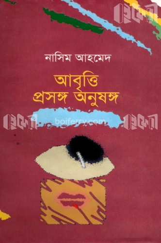 আবৃত্তি প্রসঙ্গ অনুষঙ্গ