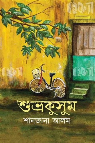 শুভ্রকুসুম