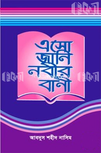 এসো জানি নবীর বাণী