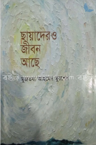 ছায়াদেরও জীবন আছে